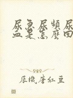 尿急尿频尿痛有血是怎么回事