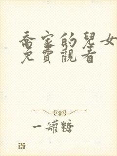 乔家的儿女超清免费观看