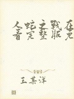 人蛇之战在线观看完整版免费