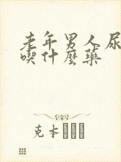 老年男人尿不尽吃什么药