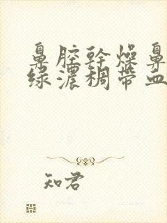 鼻腔干燥鼻涕黄绿浓稠带血封面