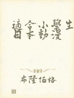 适合小学生看的日本动漫