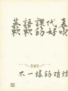 英语课代表的胸软软的好吃