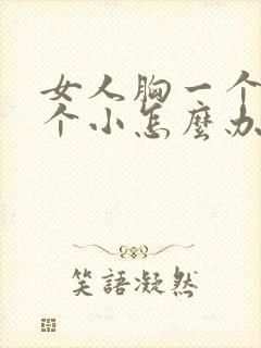 女人胸一个大一个小怎么办封面