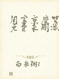 周宰京魔咒漫画免费未删减版(吾爱)