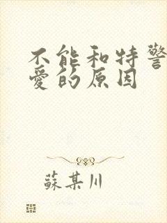 不能和特警谈恋爱的原因