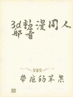 3d动漫同人在哪看封面