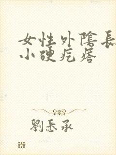 女性外阴长了个小硬疙瘩