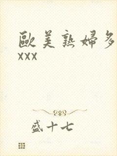 欧美熟妇多毛xxxx