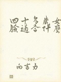 四十多岁女人圆脸适合什么发型