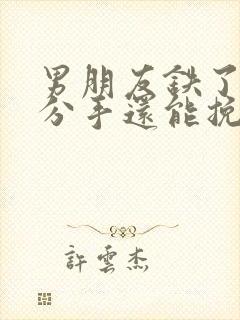 男朋友铁了心要分手还能挽回么