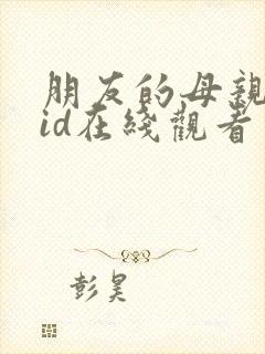 朋友的母亲中字id在线观看封面