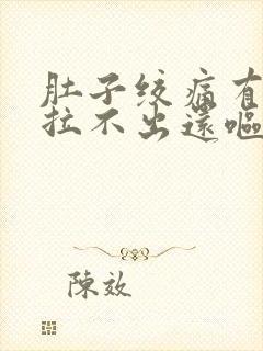 肚子绞痛有便意拉不出还呕吐