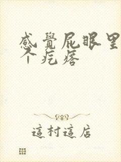 感觉屁眼里长了个疙瘩
