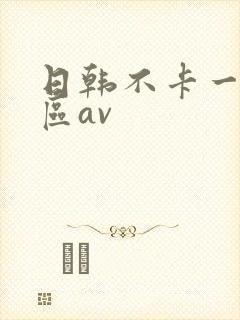 日韩不卡一区二区av