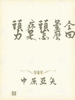 头疼头晕全身无力是怎么回事