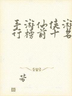 手游仙侠游戏排行榜前十名