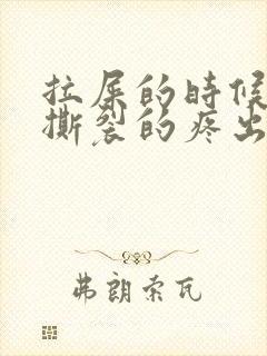 拉屎的时候肛门撕裂的疼出血怎么回事封面