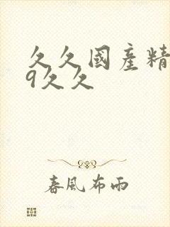 久久国产精品99久久