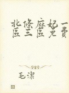北条麻妃一区二区三区免费封面