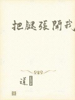 把腿张开我要c