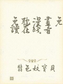 免耽漫画免费阅读在线看