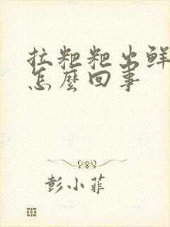 拉粑粑出鲜血是怎么回事