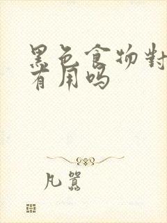 黑色食物对头发有用吗