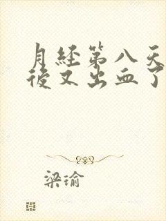 月经第八天同房后又出血了怎么办