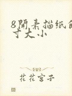 8开素描纸的尺寸大小