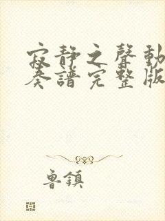 寂静之声动态伴奏谱完整版封面