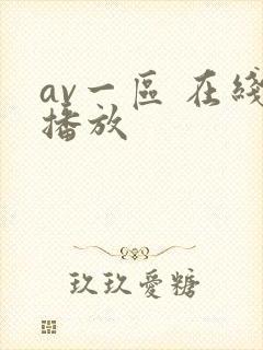 av一区 在线播放