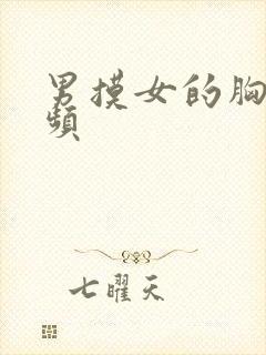 男摸女的胸的视频