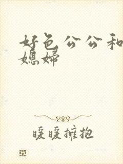 好色公公和风骚媳妇