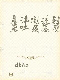 鼻涕倒流到咽喉老吐痰怎么回事