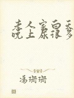 老人家白天没尿晚上尿很多什么情况