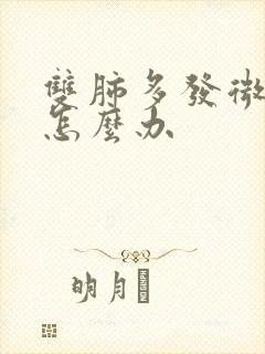 双肺多发微结节怎么办