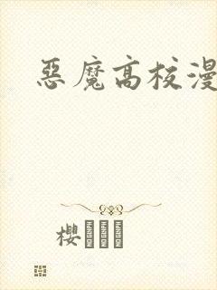 恶魔高校漫画