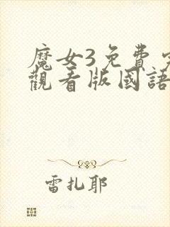 魔女3免费完整观看版国语版高清