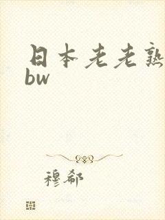 日本老老熟妇bbw