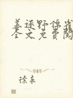 姜逐野锦雀小说全文免费阅读封面