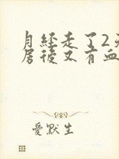 月经走了2天同房后又有血