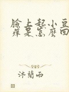 脸上起小豆豆还痒是怎么回事