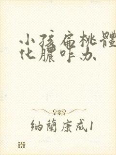 小孩扁桃体反复化脓咋办