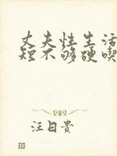 丈夫性生活时间短不够硬吃什么