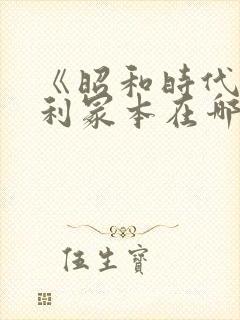 《昭和时代》亨利冢本在哪看封面