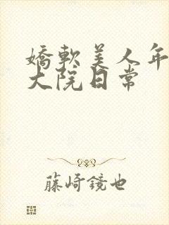 娇软美人年代文大院日常