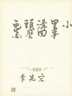 龟头沟里小疙瘩怎么回事