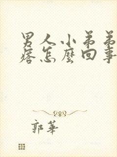 男人小弟弟小疙瘩怎么回事