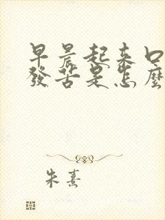 早晨起来口发干发苦是怎么回事